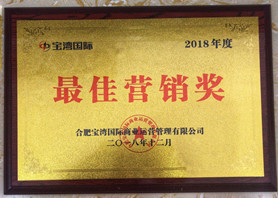 安徽野牛潤滑油榮獲2018年度寶灣國際“最佳營銷獎”
