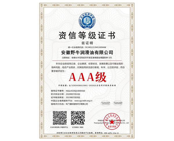 AAA級資信等級證書