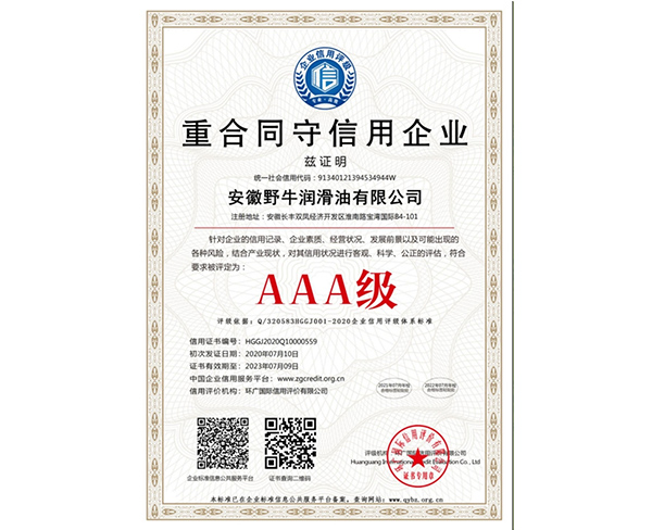 AAA級重合同守信用企業證書