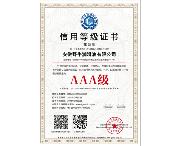 AAA級信用等級證書