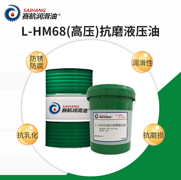 賽航HM68#（高壓）抗磨液壓油