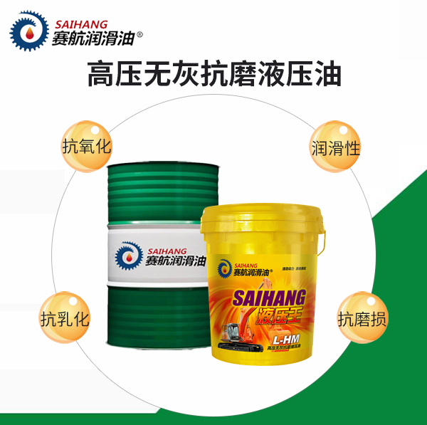 賽航高壓無灰抗磨液壓油