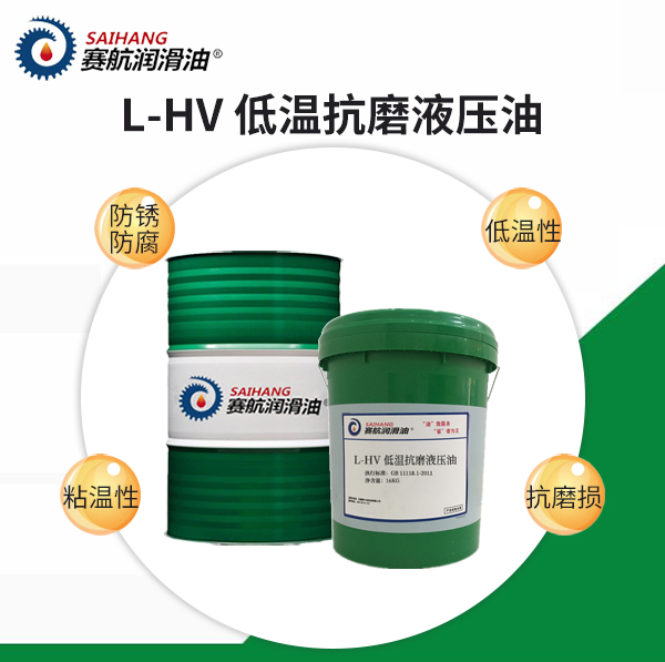 賽航HV低溫抗磨液壓油