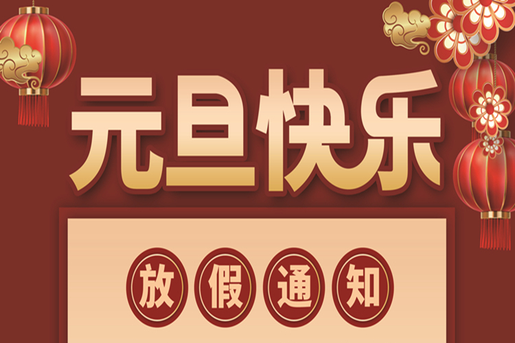 安徽野牛潤滑油2022年元旦放假通知